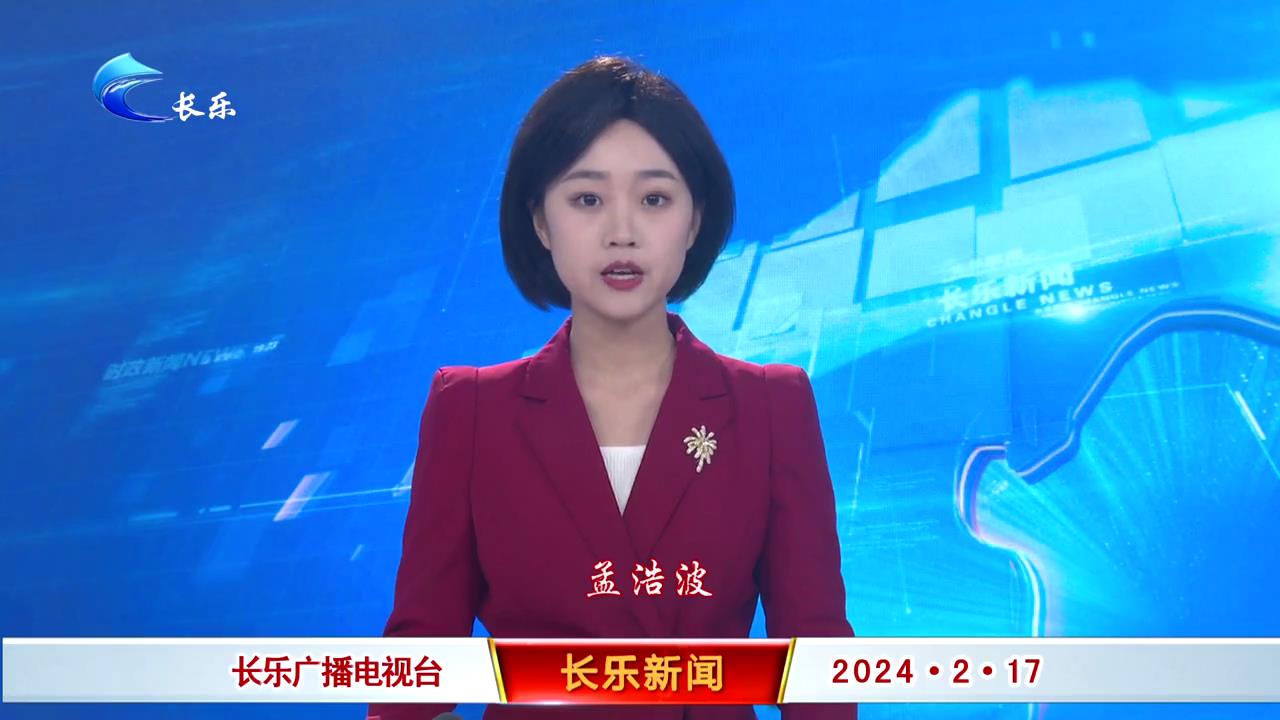 长乐新闻20240217