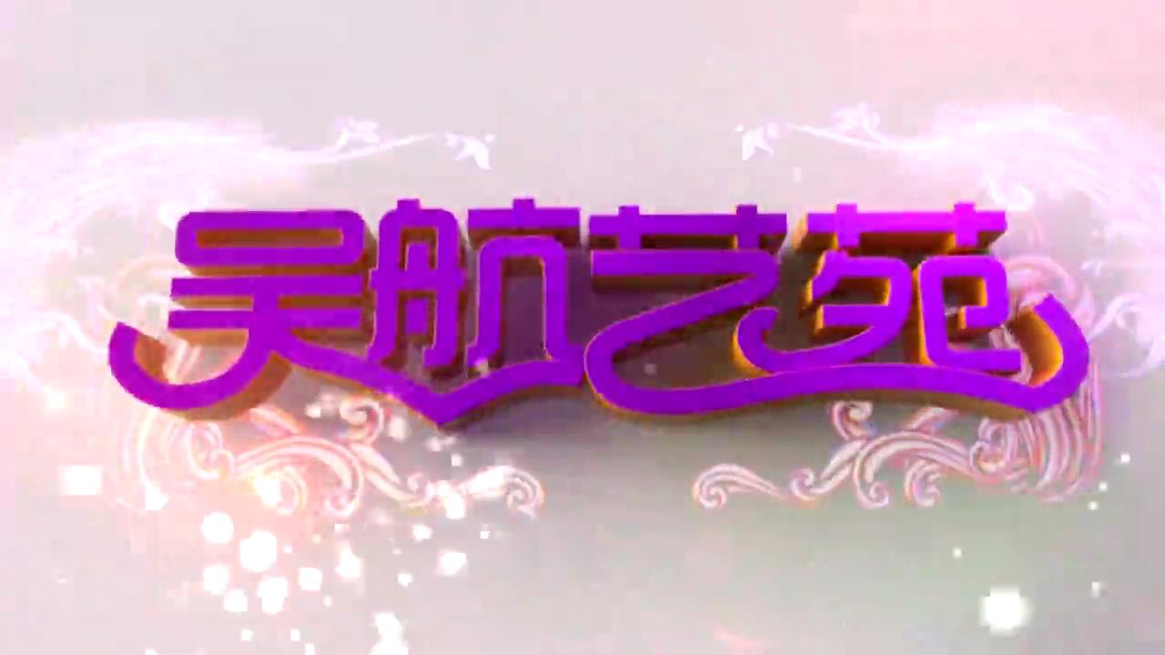 庆新春 文艺集萃