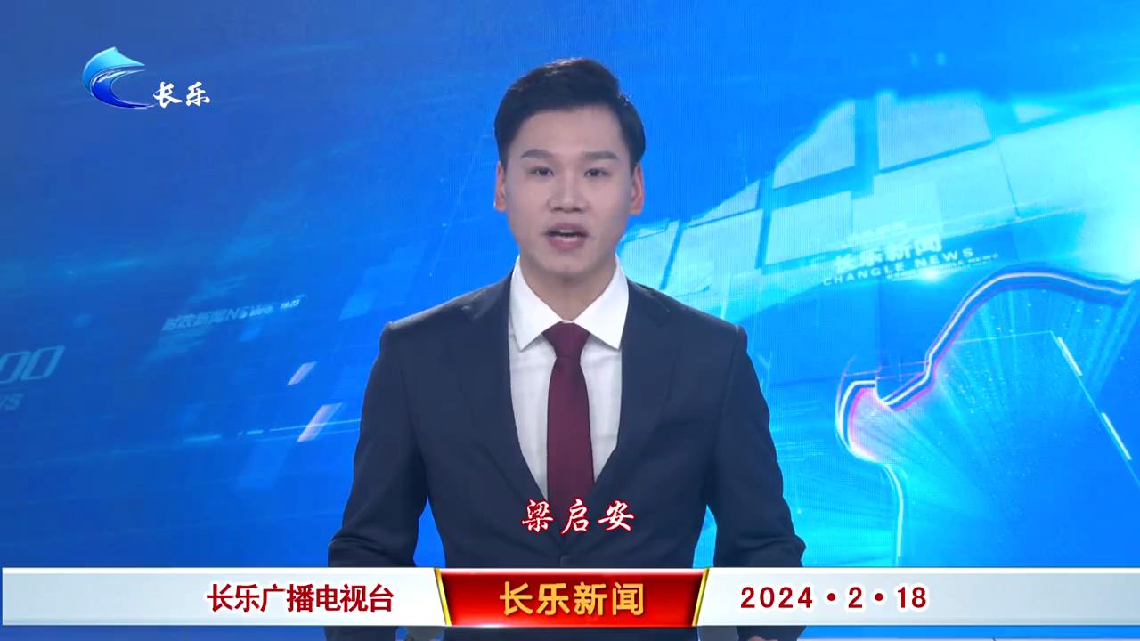 长乐新闻20240218