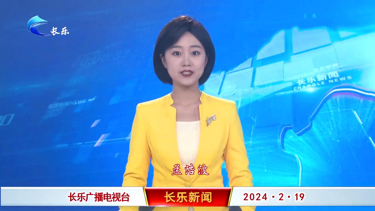 长乐新闻20240219