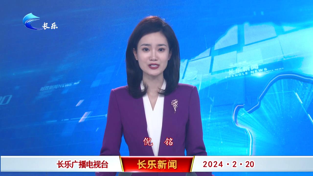 长乐新闻20240220