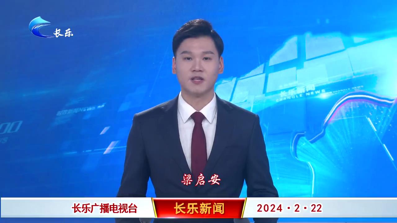 长乐新闻20240222