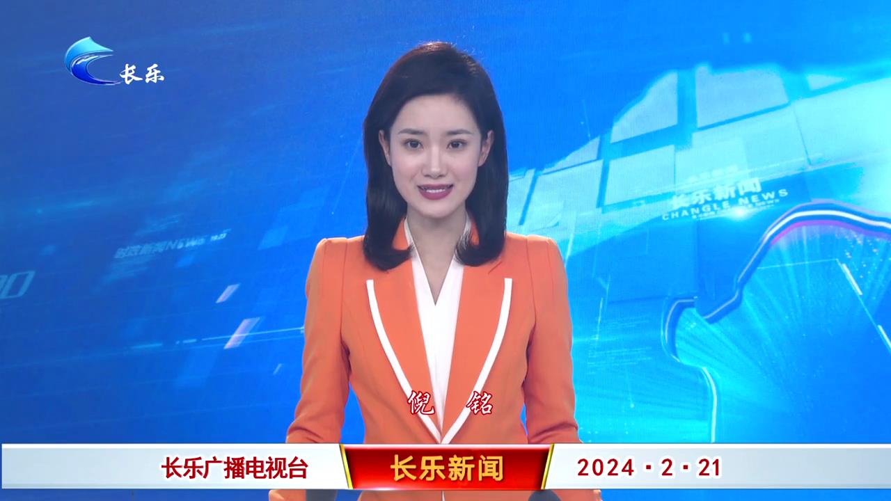 长乐新闻20240221