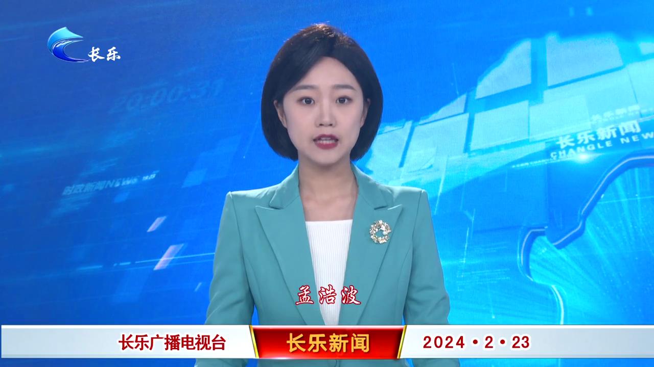 长乐新闻20240223
