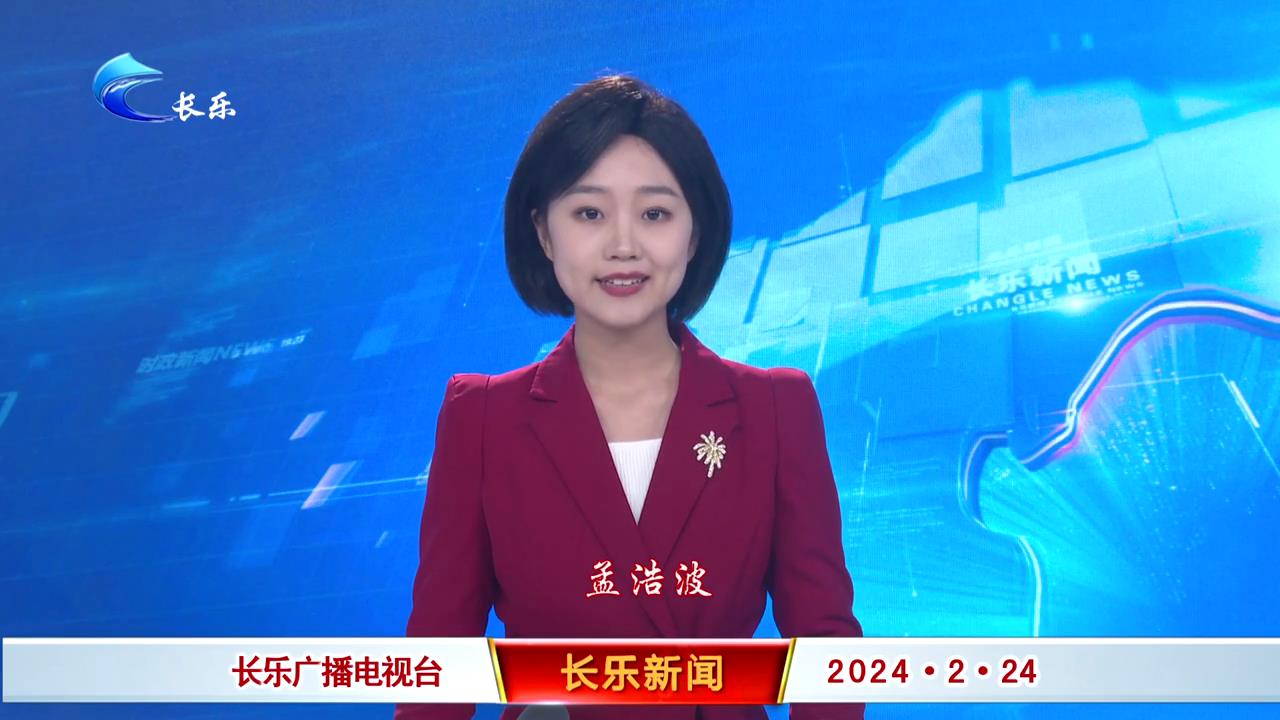 长乐新闻20240224
