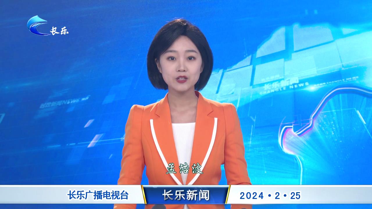 长乐新闻20240225
