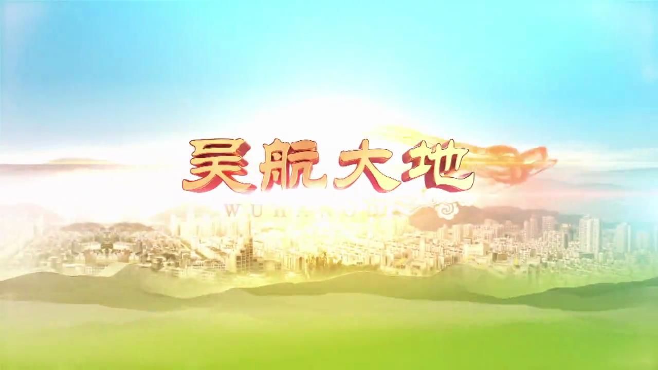 【吴航大地】央视消费主张（2）