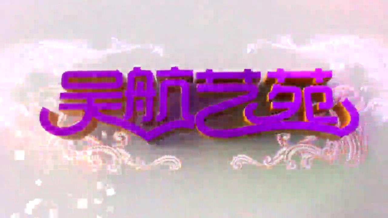 庆元宵 文艺集萃