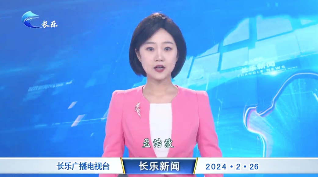 长乐新闻20240226