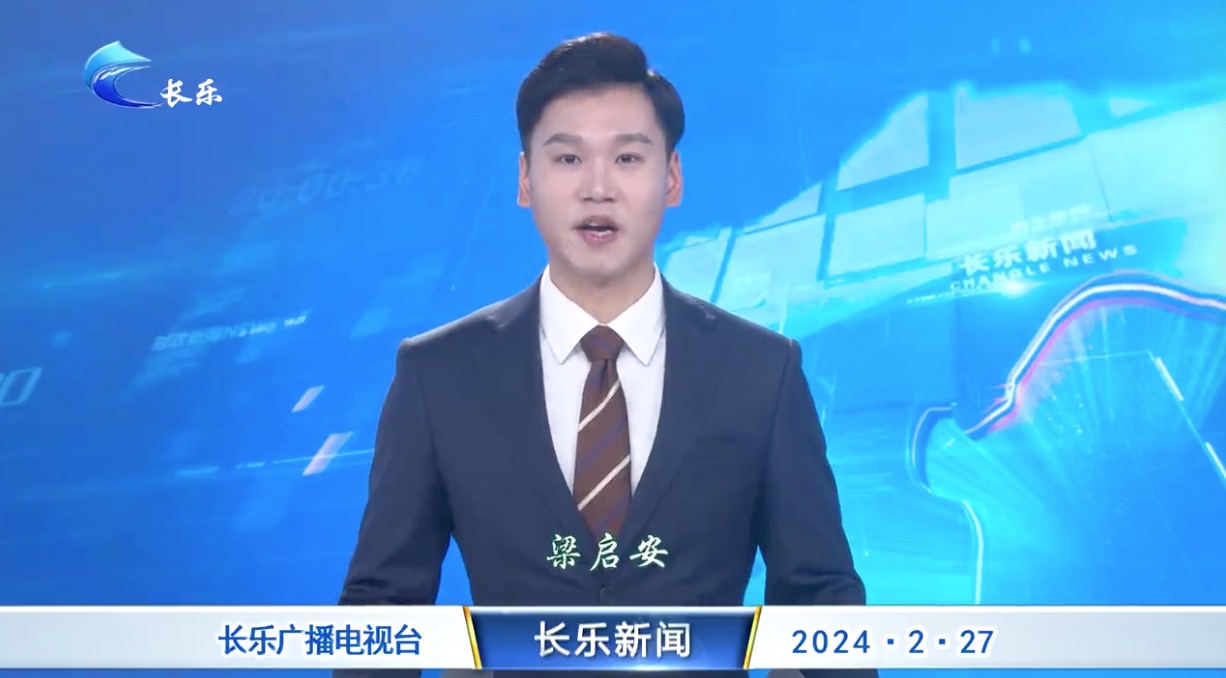 长乐新闻20240227