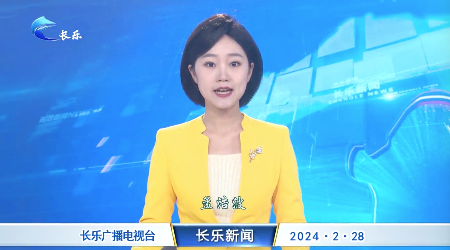 长乐新闻20240228