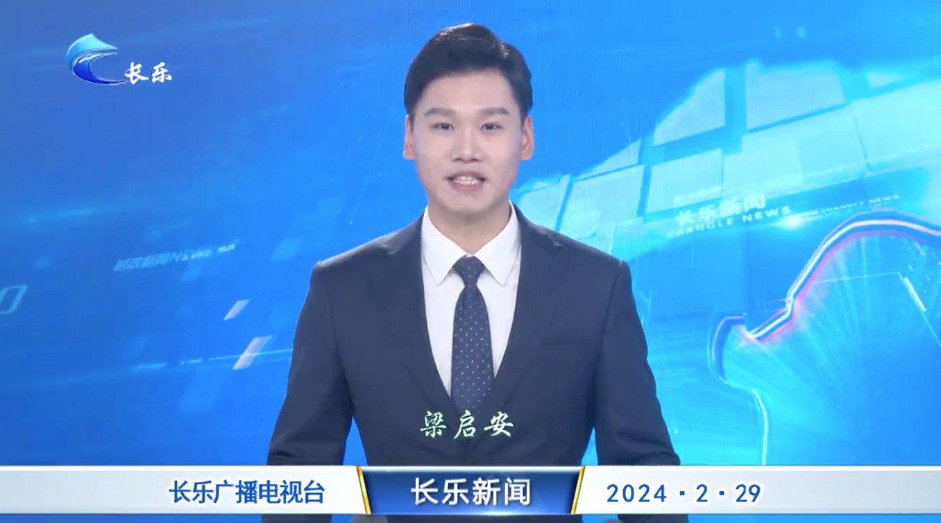 长乐新闻20240229