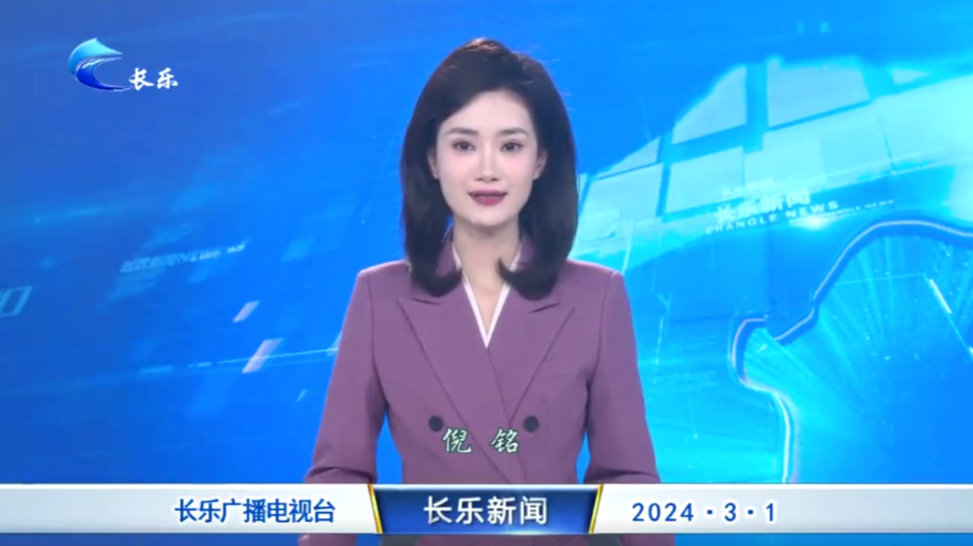 长乐新闻20240301