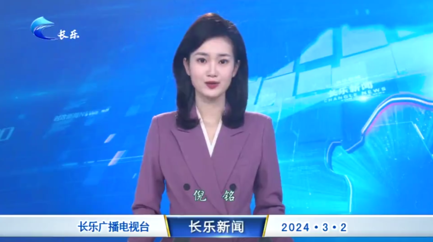 长乐新闻20240302