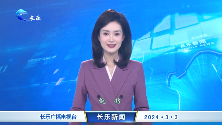 长乐新闻20240303