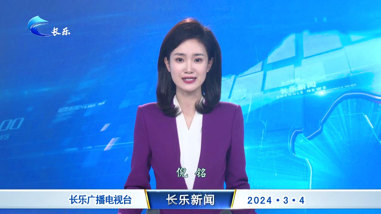 长乐新闻20240304