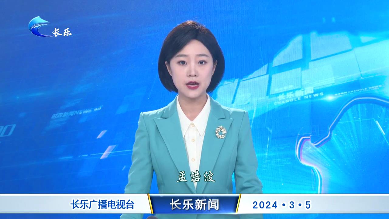 长乐新闻20240305