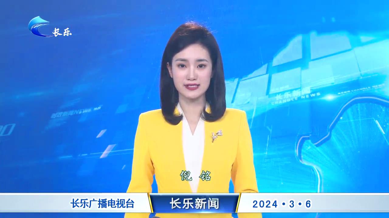 长乐新闻20240306