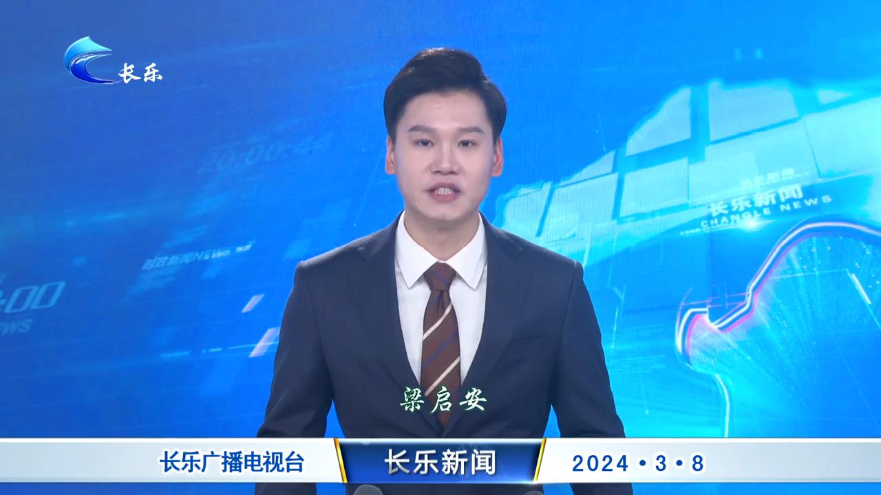 长乐新闻20240308