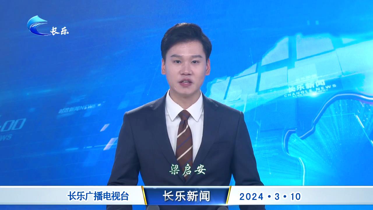 长乐新闻20240310