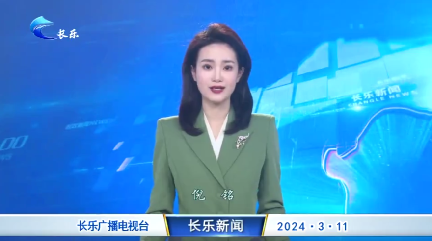 长乐新闻20240311