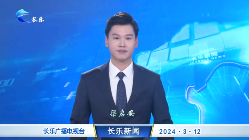 长乐新闻20240312