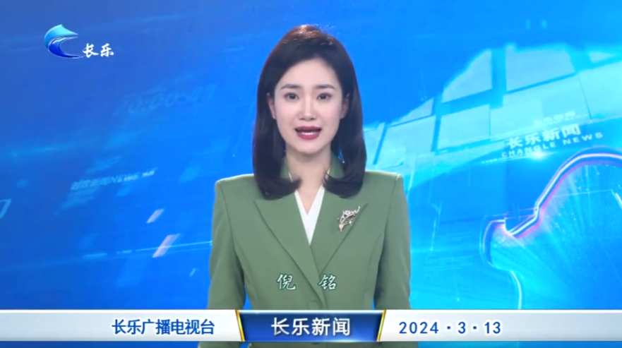长乐新闻20240313