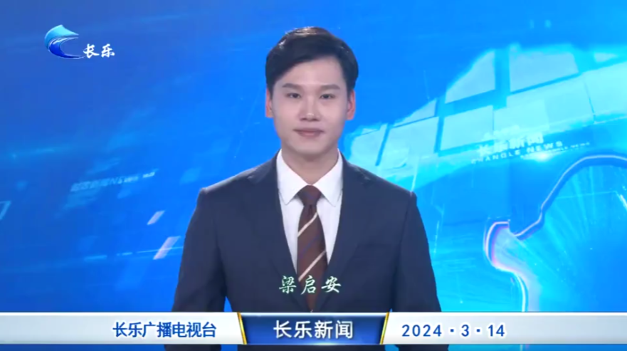 长乐新闻20240314