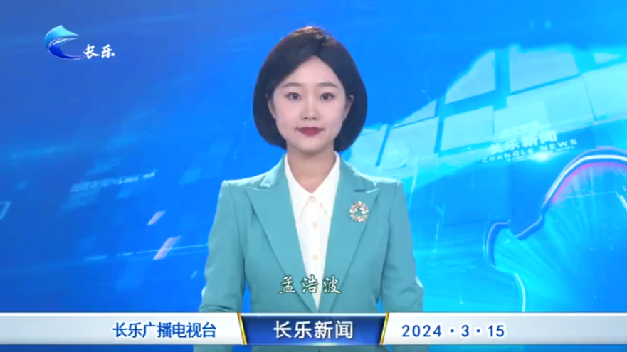 长乐新闻20240315