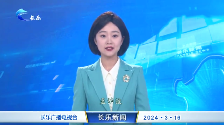 长乐新闻20240316