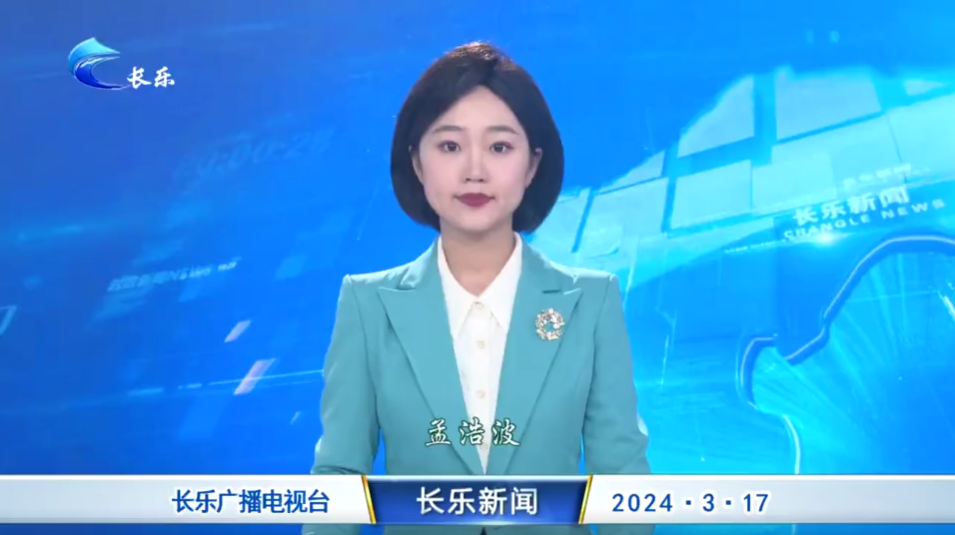 长乐新闻20240317