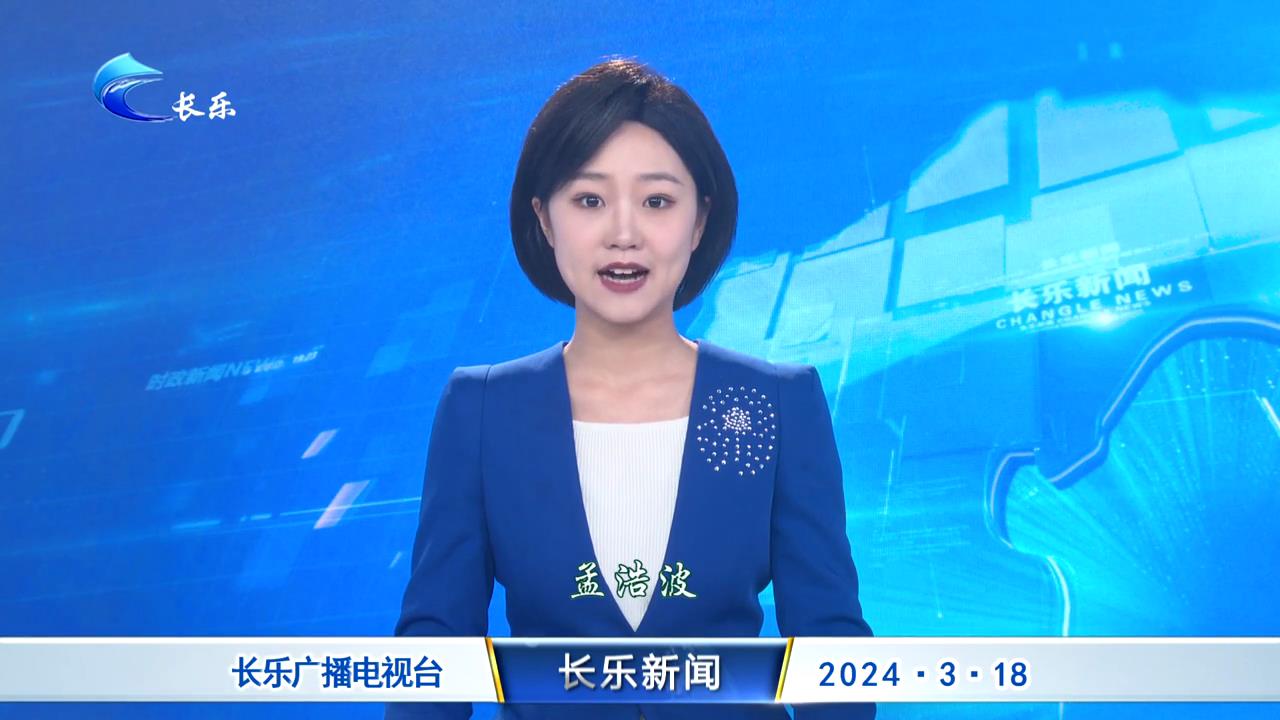 长乐新闻20240318