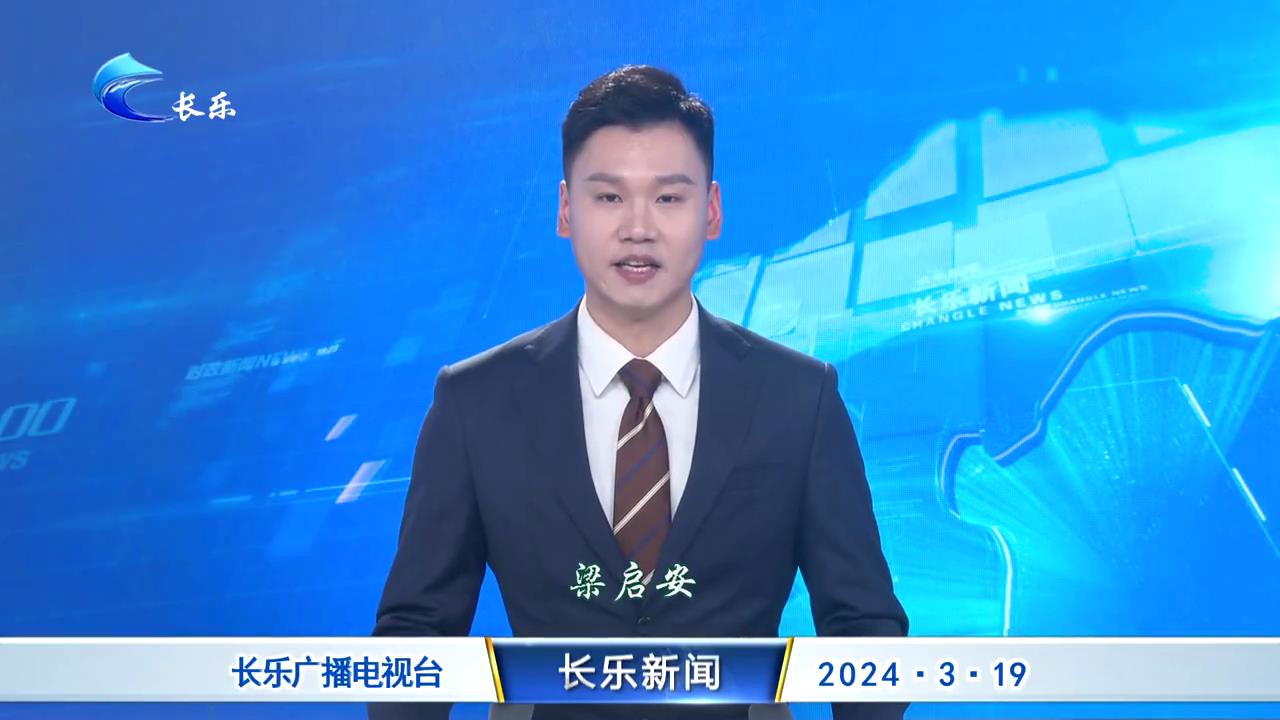 长乐新闻20240319