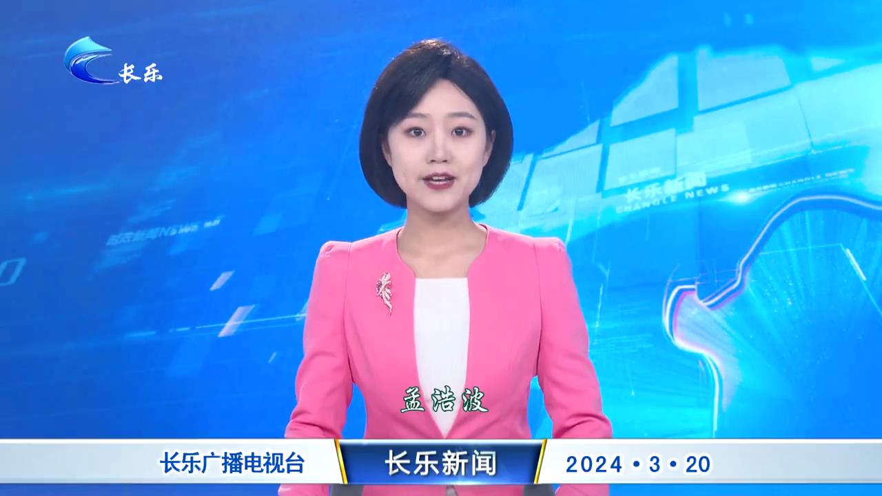 长乐新闻20240320