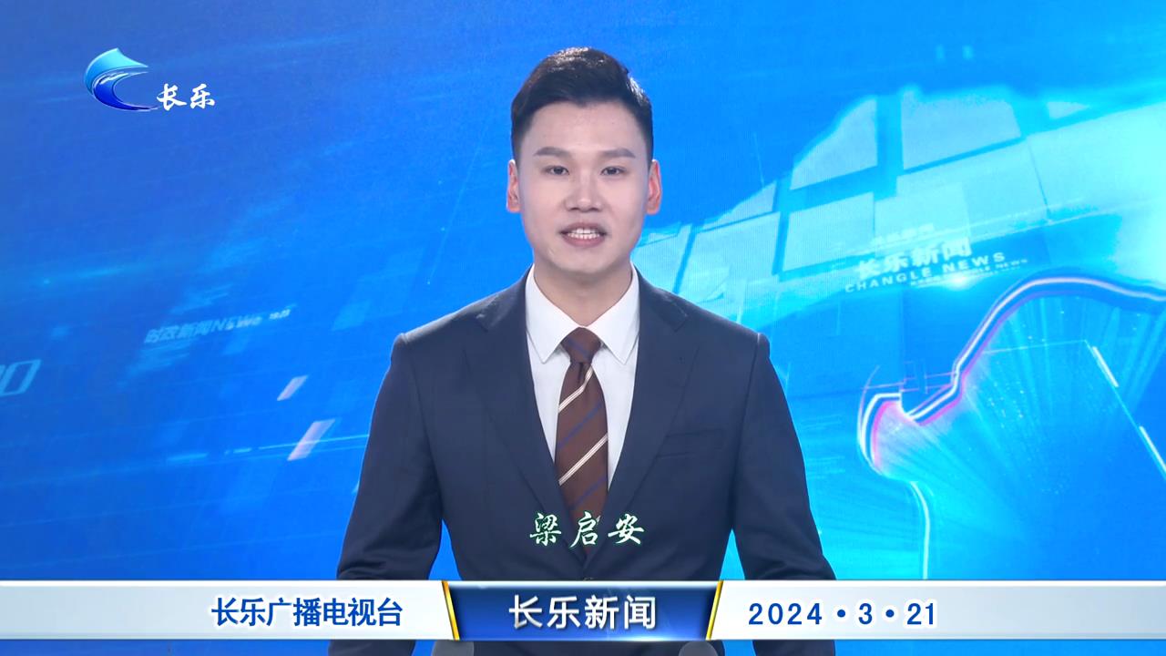 长乐新闻20240321