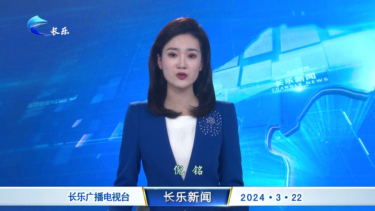 长乐新闻20240322