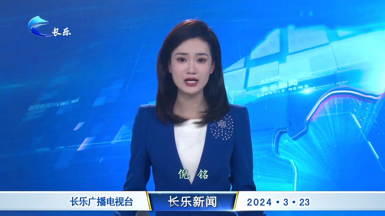 长乐新闻20240323