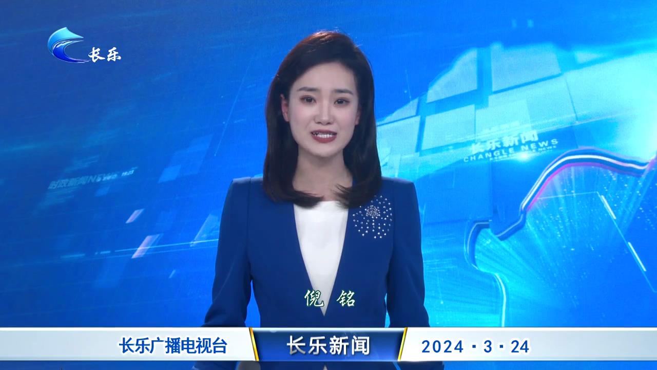 长乐新闻20240324