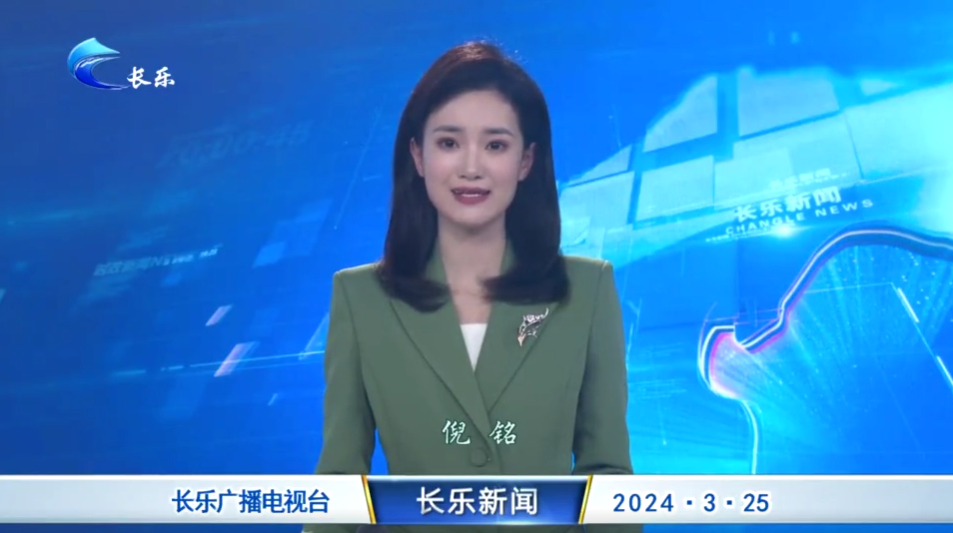 长乐新闻20240325