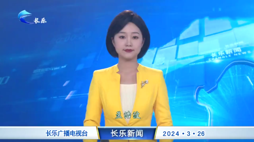 长乐新闻20240326