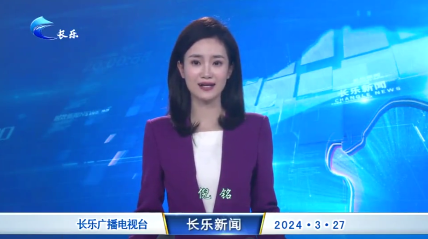 长乐新闻20240327