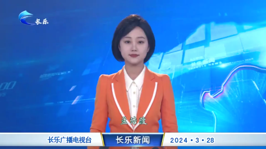 长乐新闻20240328