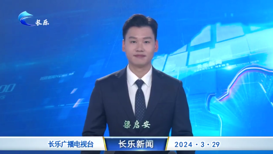 长乐新闻20240329