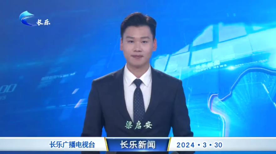 长乐新闻20240330