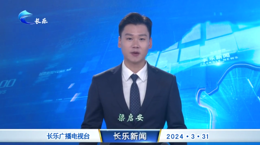 长乐新闻20240331
