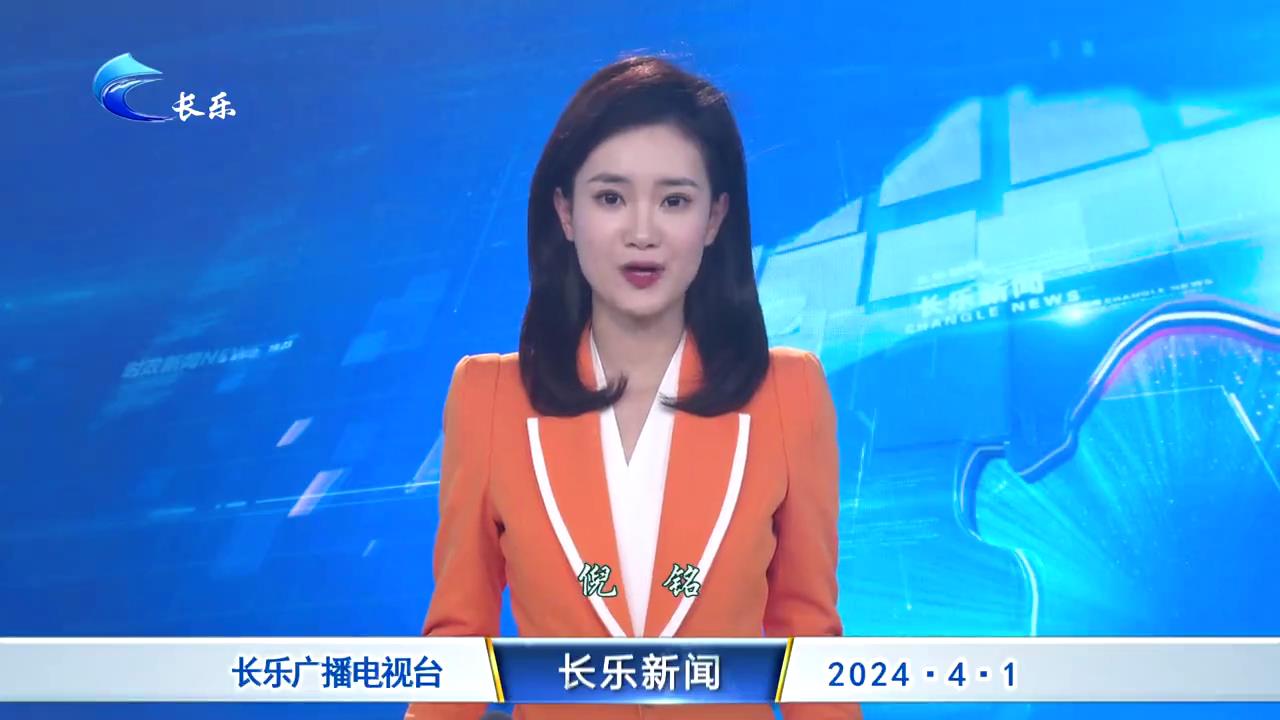 长乐新闻20240401