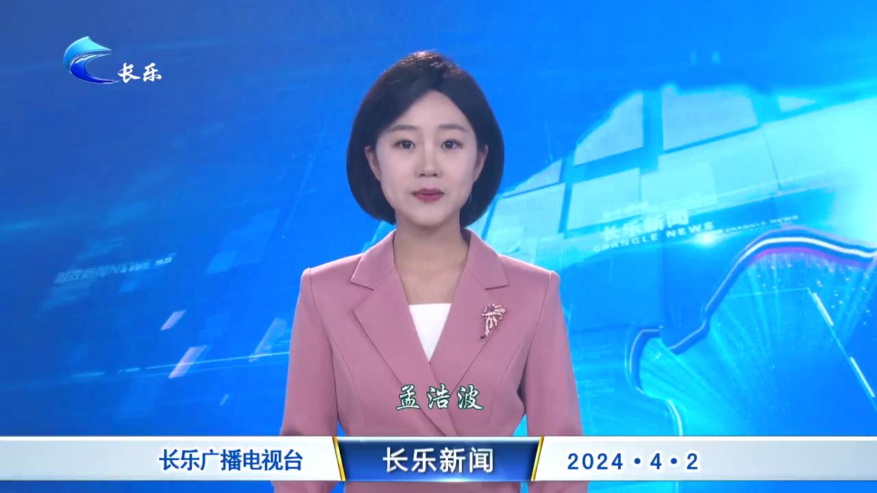 长乐新闻20240402