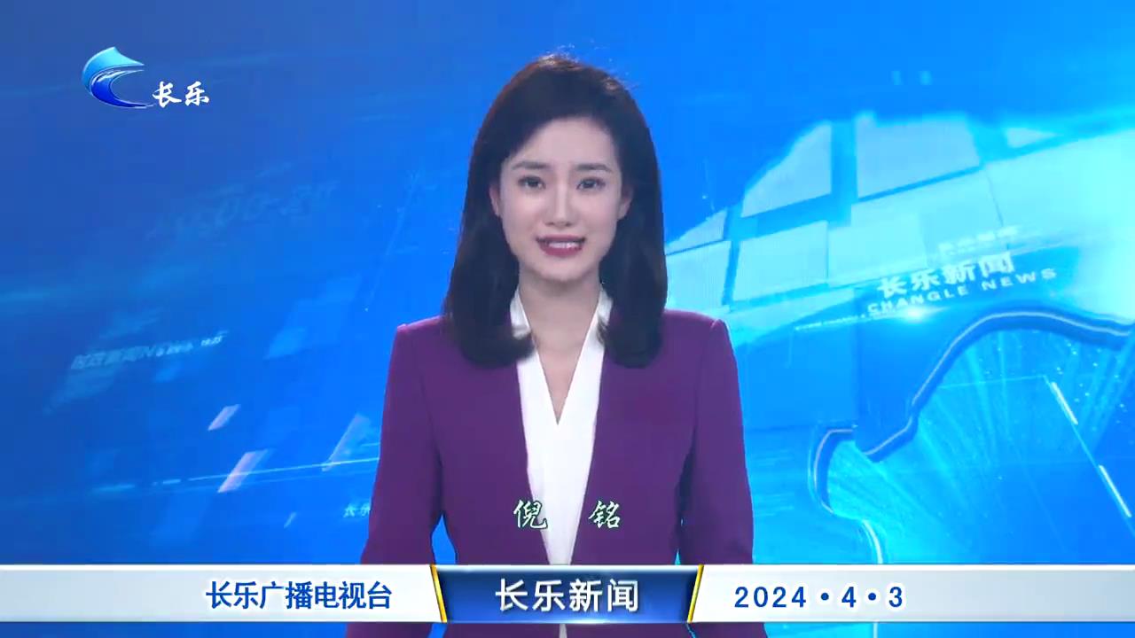 长乐新闻20240403