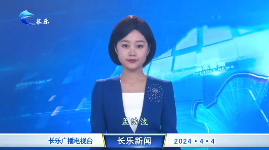 长乐新闻20240404