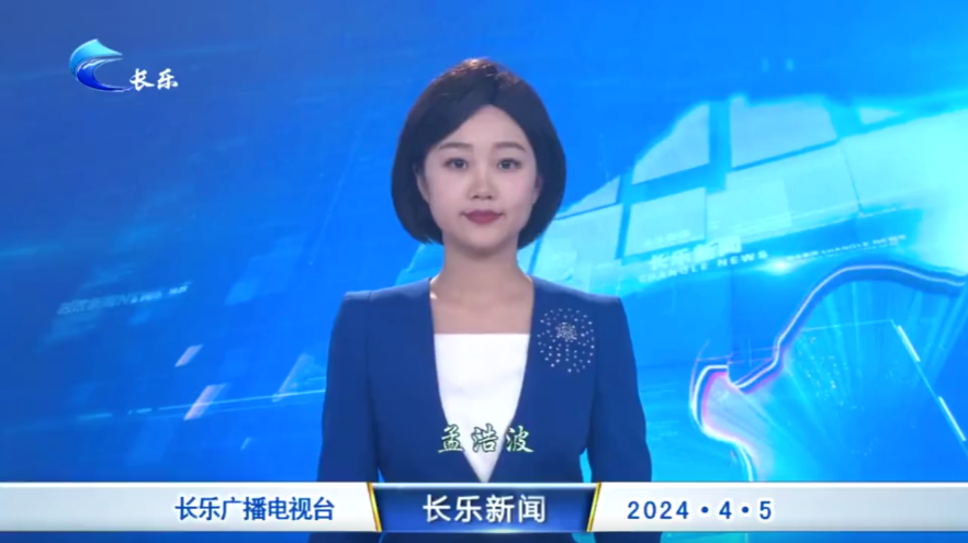长乐新闻20240405